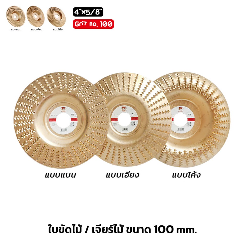 ใบขัดไม้ เจียร์ไม้ ขนาด 4"x5/8" สีทอง สำหรับเครื่องเจียร์ลูกหมู 4 นิ้ว มี 3 แบบ ขัดงาน​ไม้ ลบมุม