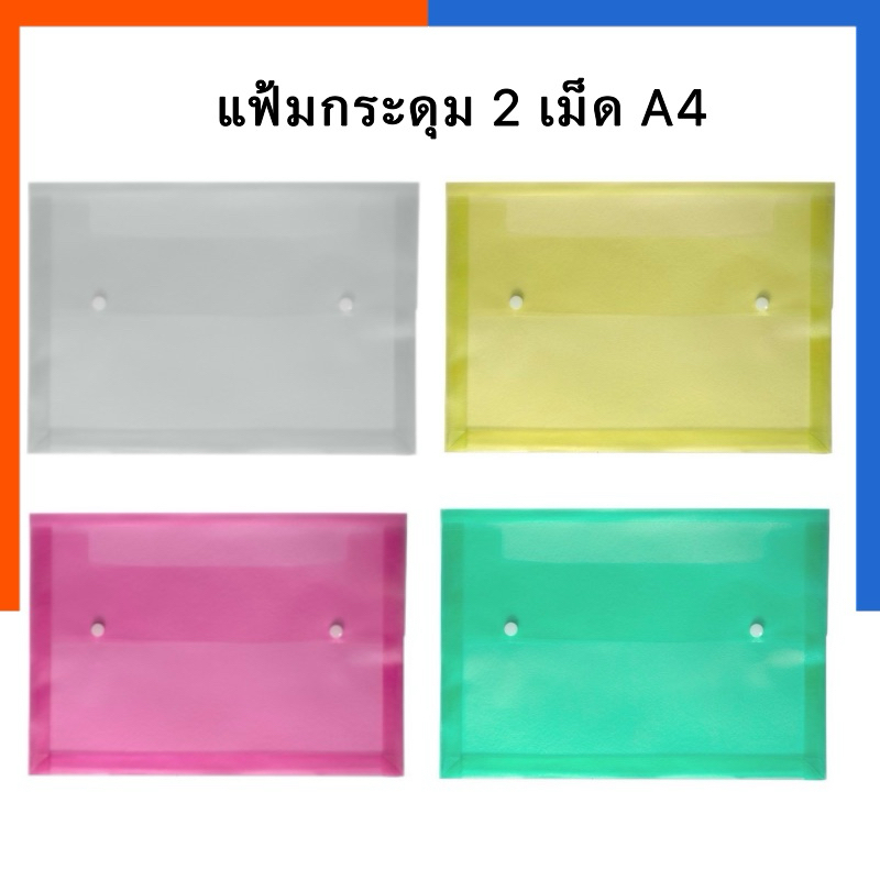 แฟ้มกระดุม 2 เม็ด แฟ้มขยายข้าง 3.5 ซม ขนาด A4 คละสี จำนวน 1 ชิ้น แฟ้มใส่เอกสาร ซองใส่เอกสาร กระดุมคู่ US.Station