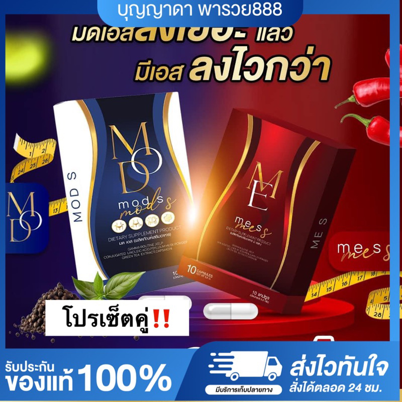 [พร้อมส่ง+ของแท้100%] MOD SLIM มดสลิม มดเอส+ MEs วิตามินคุมหิว มีเอสเม็ดแดง ดีท็อกซ์มดเอส มดตานอย ดีท็อกซ์รีดไขมัน