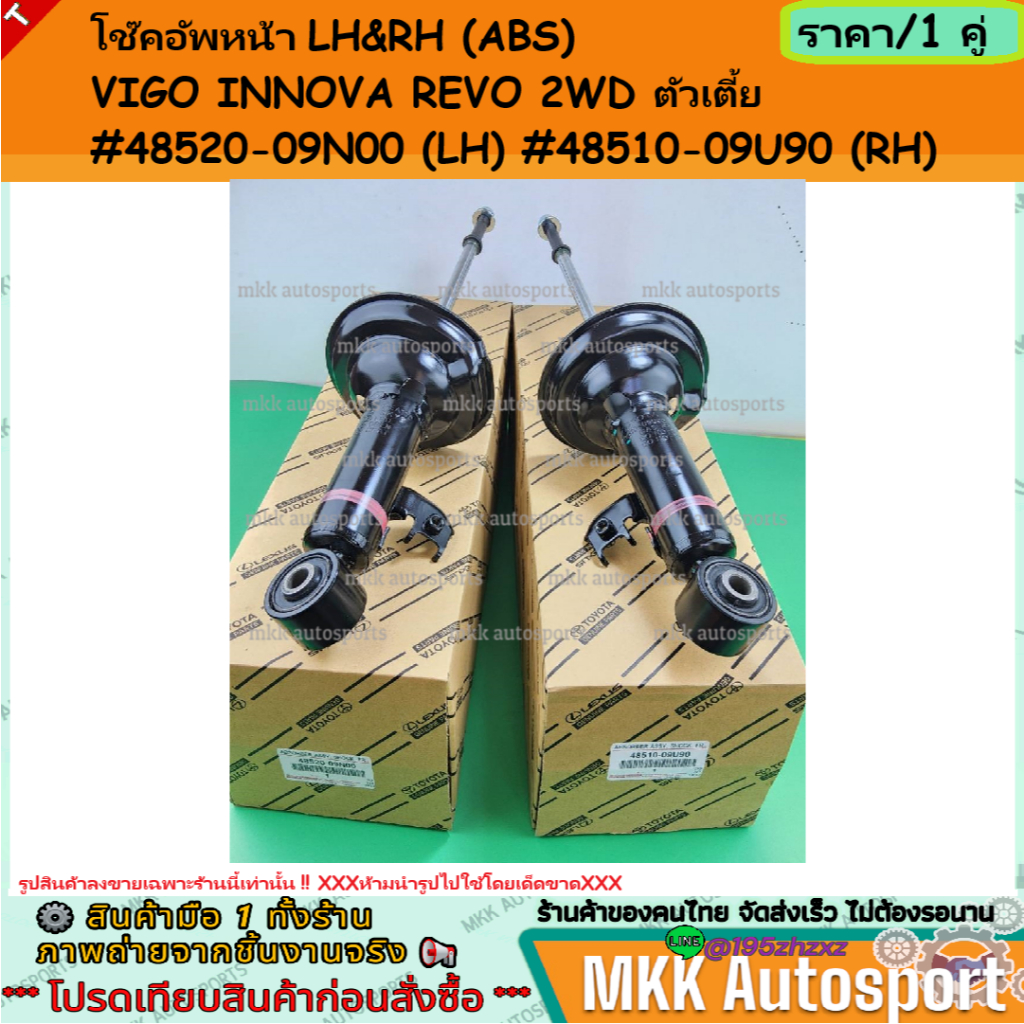 โช๊คอัพหน้า LH&RH "มีราคา1ชิ้นกับ1คู่" (ABS) VIGO INNOVA REVO 2WD ตัวเตี้ย #48520-09N00 (LH) #48510-