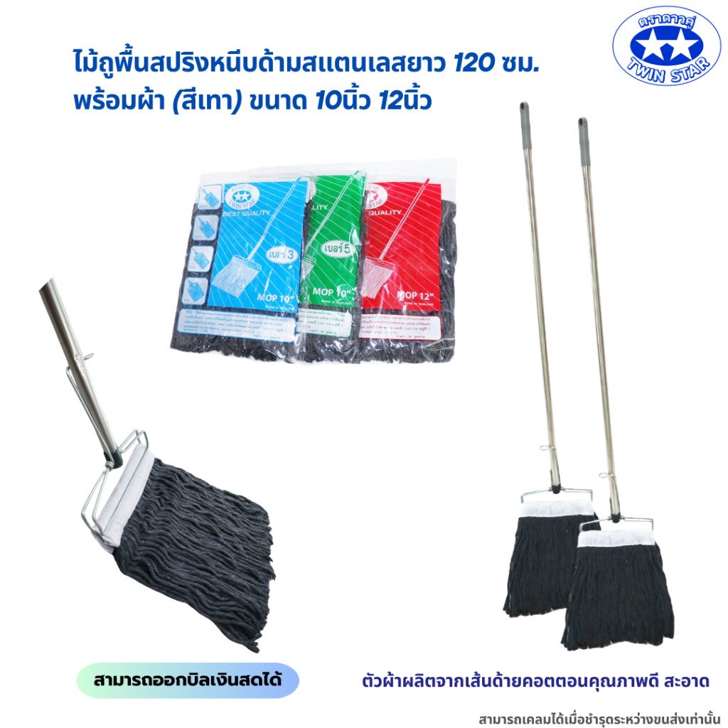 (ด้ามสแตนเลส) ไม้ถูพื้นสปริงหนีบพร้อมผ้า(สีเทา) ขนาด 10นิ้วและ12นิ้ว