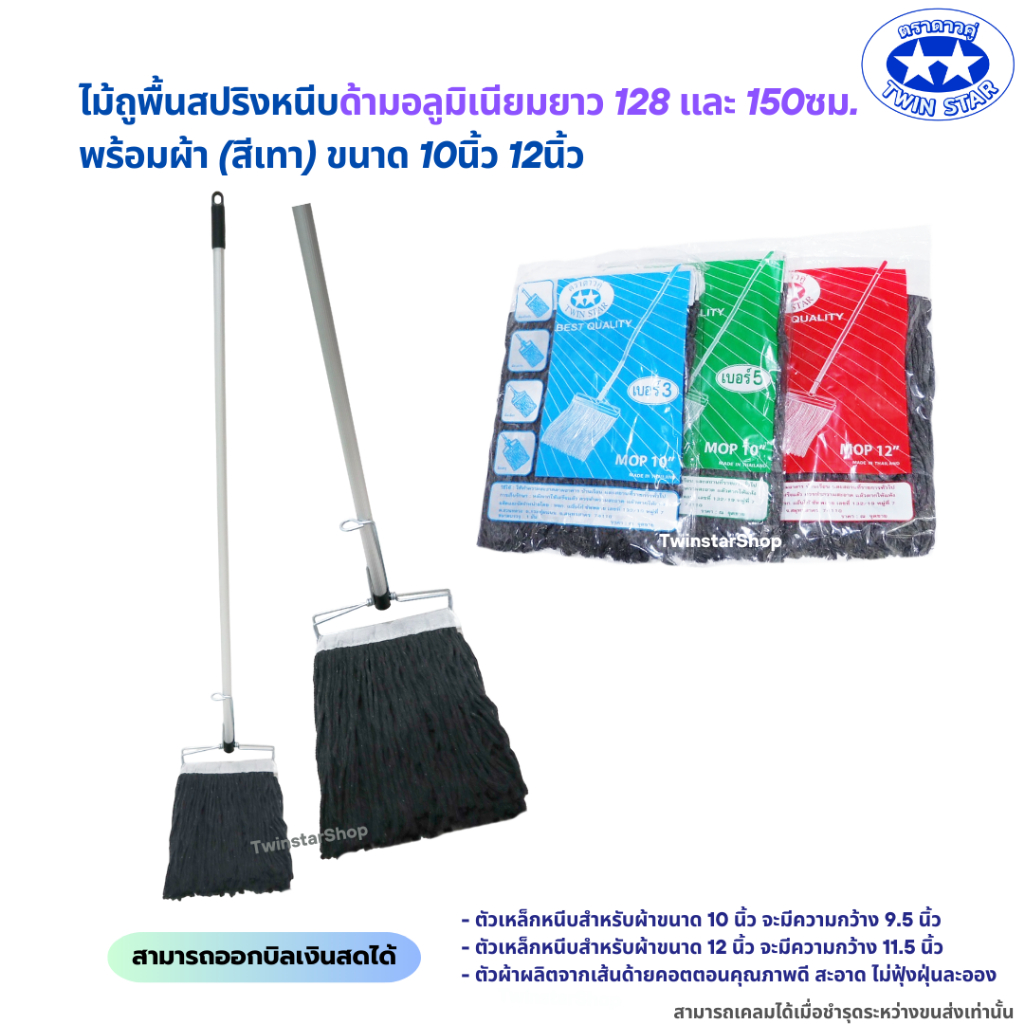 (ด้ามอลูมิเนียม)ไม้ถูพื้นหัวสปริงหนีบพร้อมผ้า (สีเทา) ขนาด 10นิ้วและ12นิ้ว ตราดาวคู่