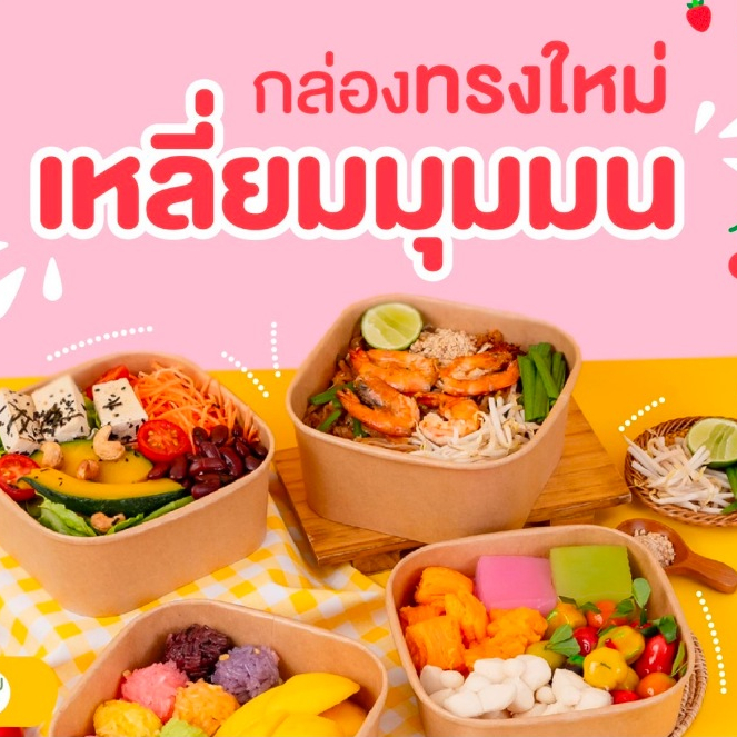 กล่องเหลี่ยมมุมมน เข้าเวฟหรือตู้เย็นได้ Foodgrade เคลือบกันมันกันซึม (1แพ็ค:25ชิ้น) ราคารวมฝาแล้ว