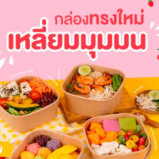กล่องเหลี่ยมมุมมน เข้าเวฟหรือตู้เย็นได้ Foodgrade เคลือบกันมันกันซึม (1แพ็ค:25ชิ้น) ราคารวมฝาแล้ว