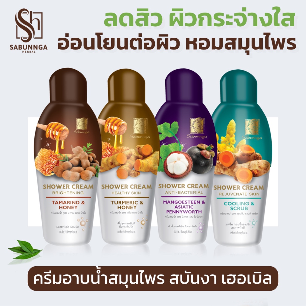 สบันงา เฮอเบิล ครีมอาบน้ำสมุนไพร 250 ml (1 ขวด) | Sabunnga Herbal Shower Cream