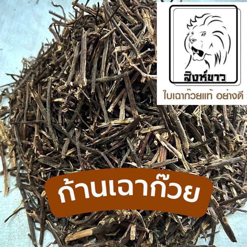 หญ้าเฉาก๊วย"ก้านล้วน"5กิโลกรัม อย่างดี ตราสิงห์ขาว