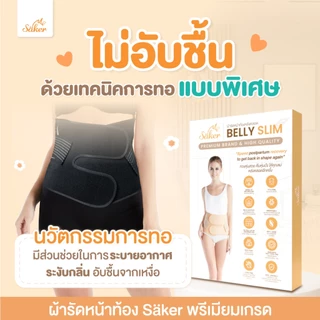 (จำเป็นร.พ.แนะนำ)พรีเมี่ยมเกรดSaker Belly Slim ผ้ารัดหน้าท้องหลังคลอด ทวงเอวคืนกลับมาเหมือนก่อนท้อง