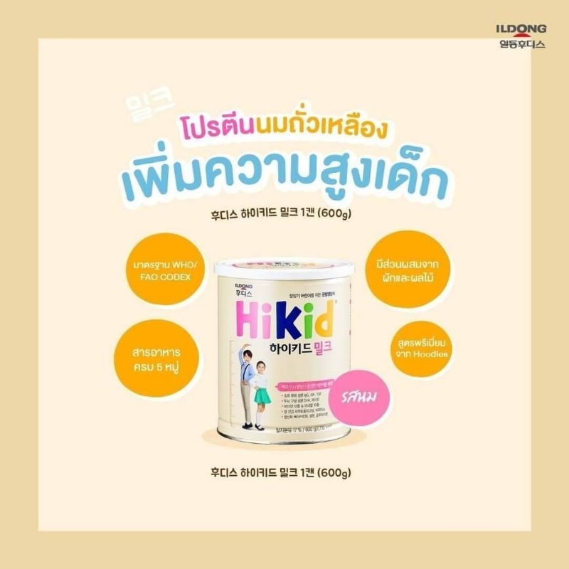 พร้อมส่ง 🥛 HIKID นมผงเพื่อการเจริญเติบโตของร่างกายสำหรับลูกน้อยวัย1-9ขวบ