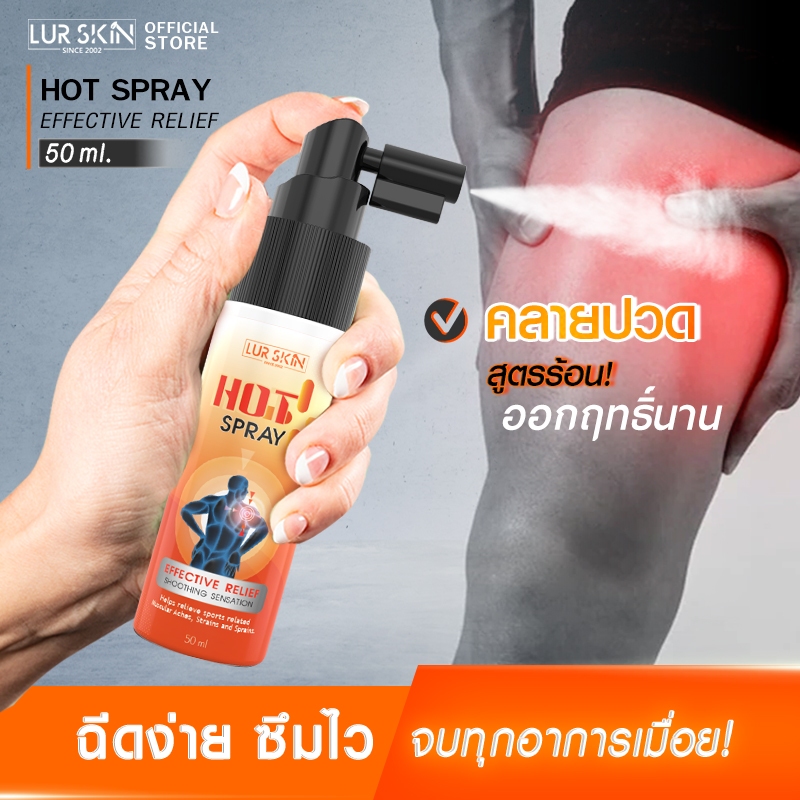 ส่งฟรี พร้อมส่ง LUR SKIN Chilli&Aloe Vela Hot Spray สเปรย์สูตรร้อน กระตุ้นการไหลเวียนของเลือด คลายกล้ามเนื้อ ขนาด 50ml