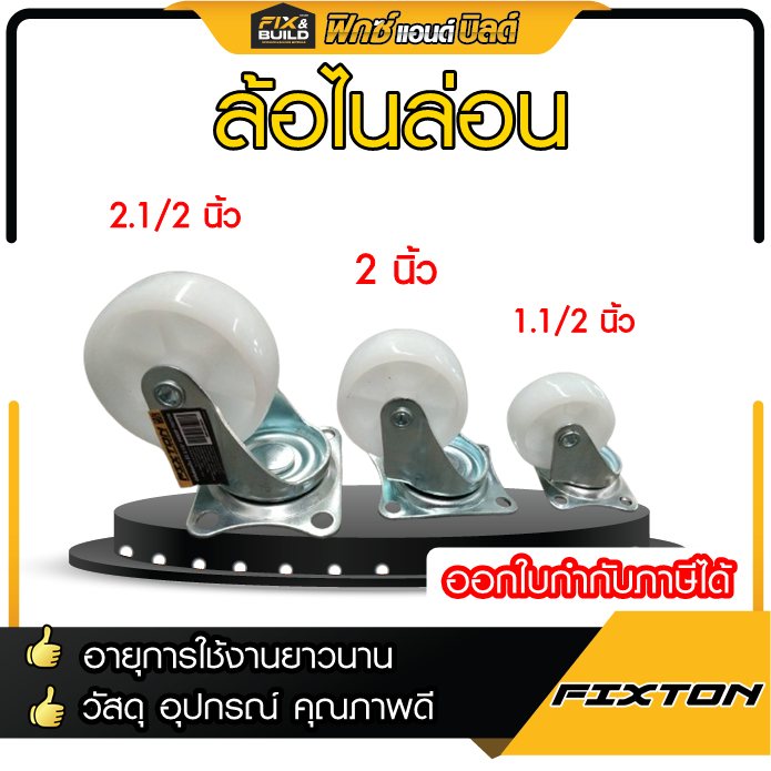 (ฟรีของแถมทุกออเดอร์) ล้อไนล่อนเป็น มินิ FIXTON สีขาว (ล้อรถเข็น) ล้อรถไนล่อน เป็น มีหลายขนาด เข็นง่าย คล่องตัว