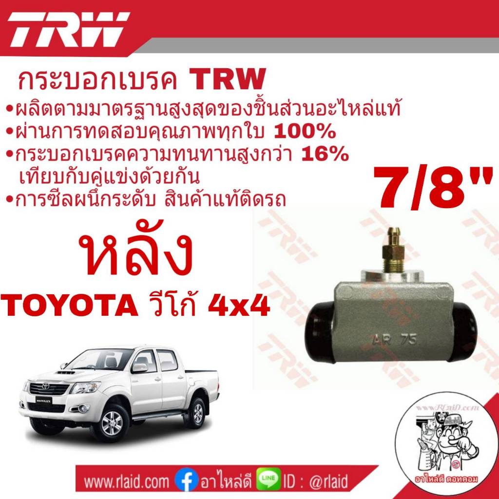 กระบอกเบรค หลัง Toyota VIGO วีโก้ 4x4 ตัวสูง 7/8" ยี่ห้อ TRW รหัส BWA710 ( จำนวน 1 ชิ้น )