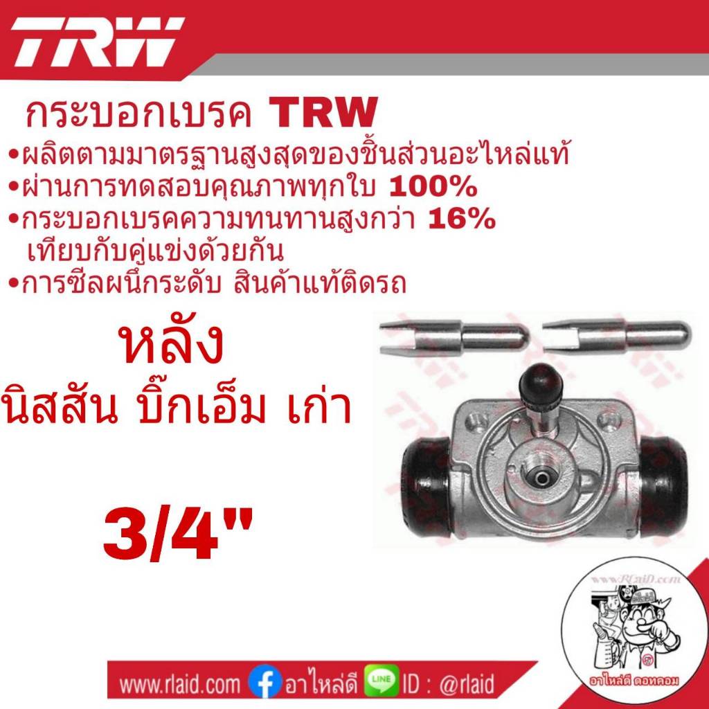 กระบอกเบรค หลัง NISSAN Big M บิ๊กเอ็ม เก่า 3/4" ยี่ห้อ TRW ( จำนวน 1 ชิ้น ) BWD236
