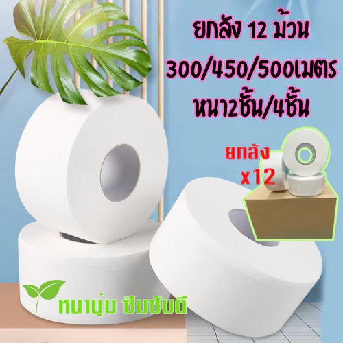 ☘️☘️ [1ลัง บรรจุ12 ม้วน] กระดาษชำระม้วนใหญ่ ยาว500/300/450เมตร กระดาษทิชชู่ กระดาษชำระ กระดาษทิชชู่ม้วนใหญ่ ☘️