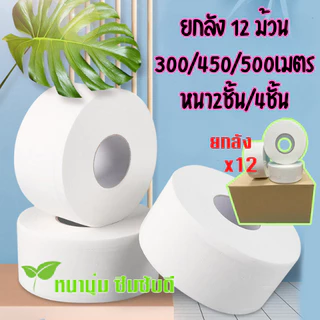 ☘️☘️ [1ลัง บรรจุ12 ม้วน] กระดาษชำระม้วนใหญ่ ยาว500/300/450เมตร กระดาษทิชชู่ กระดาษชำระ กระดาษทิชชู่ม้วนใหญ่ ☘️