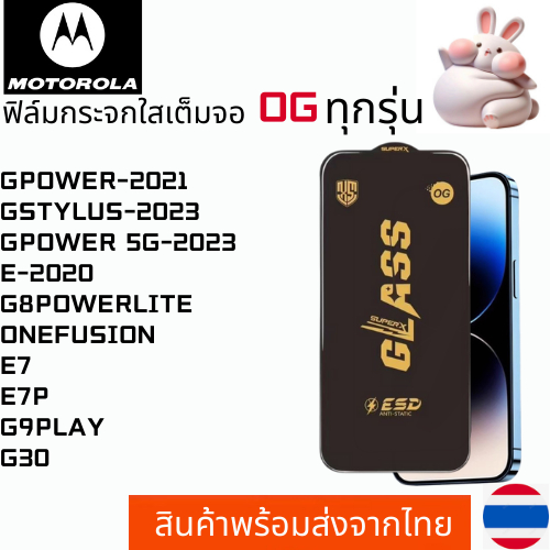 ฟิล์มกระจกใสเต็มจอ OG MOTOROLA GPOWER-2021 GSTYLUS-2023 GPOWER 5G-2023 E-2020 G8POWERLITE ONEFUSION 