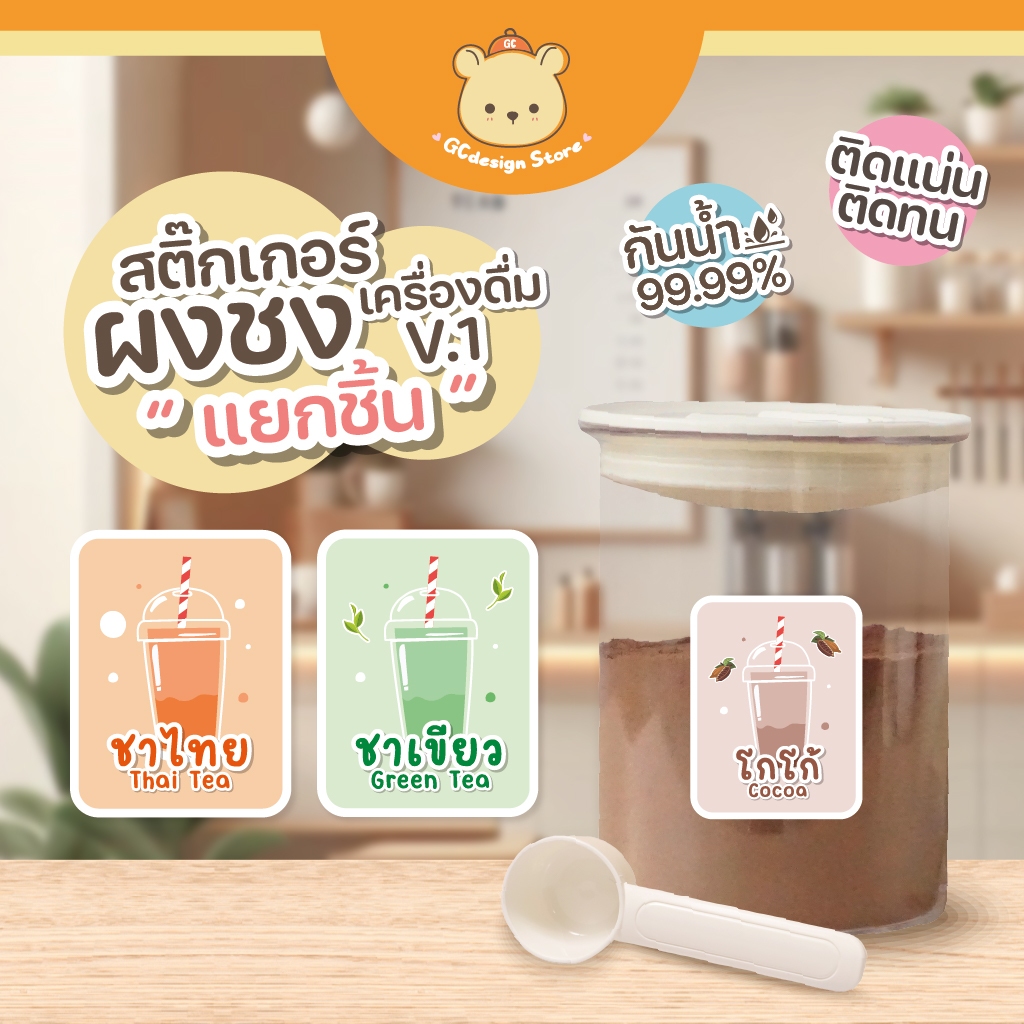 สติ๊กเกอร์ ติดกระปุกผงชง กระปุกผงชา ชื่อผงเครื่องดื่ม ติ่งฟง  ผงชงเผือกหอม กันน้ำ ติดทนสวยนาน i003