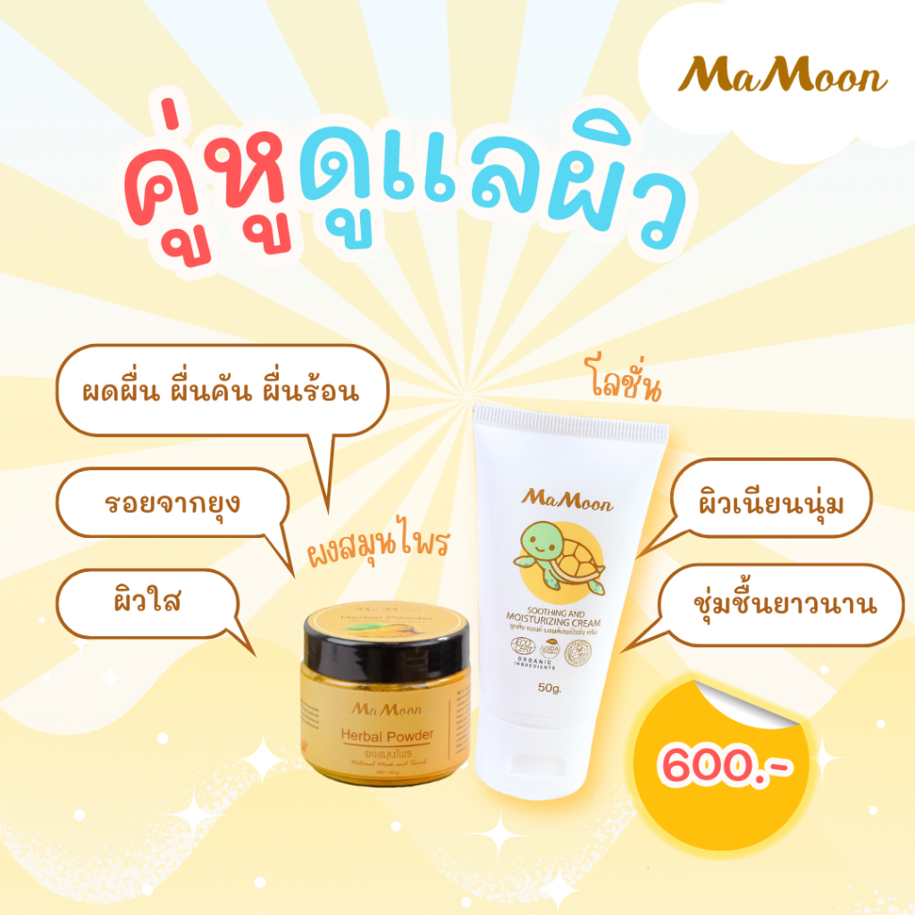 มามูน คู่หูดูแลผิว ผงสมุนไพรและโลชั่นมอยเจอร์ไรซ์เซอร์