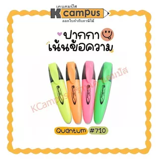 ปากกาเน้นข้อความ ปากกาไฮไลท์ Quantum รุ่น QH 710 สีเหลือง,เขียว,ชมพู,ส้ม (ราคา/ด้าม) | เคแคมปัส เครื่องเขียน