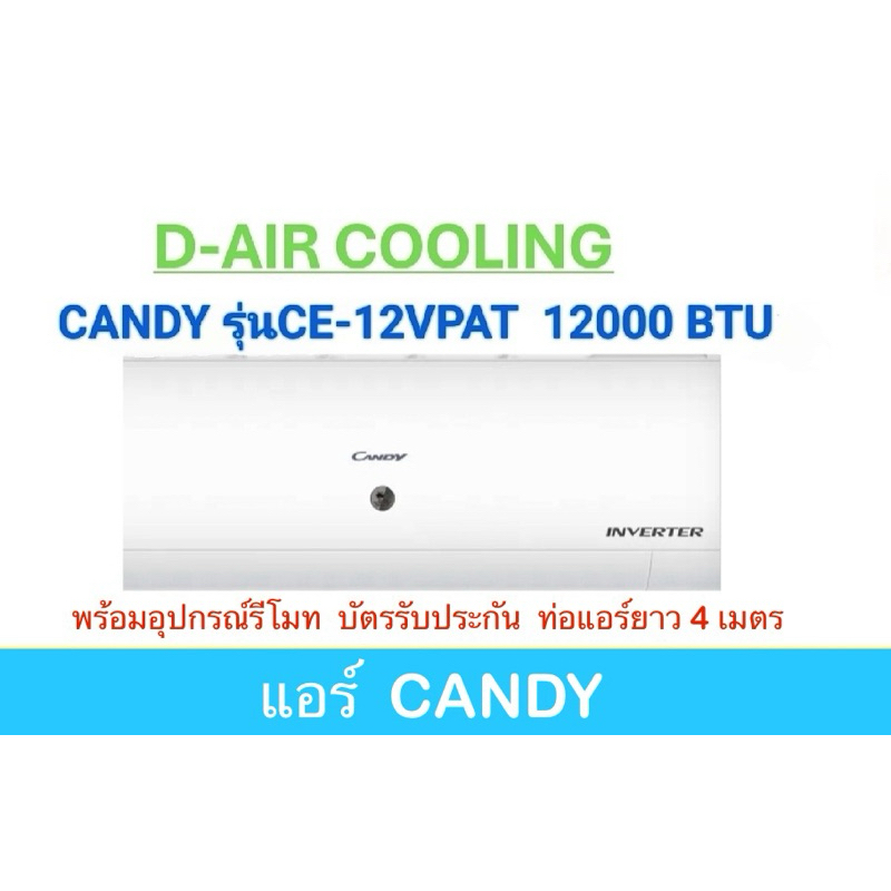 CANDY แอร์ติดผนัง ระบบอินเวอร์เตอร์ inverter 12000 BTU