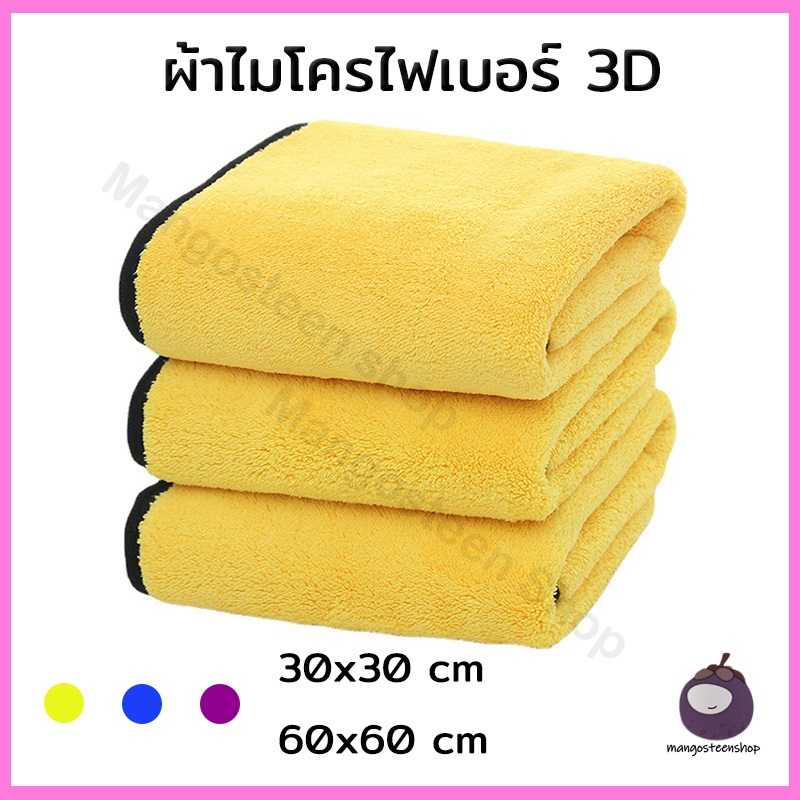 ผ้าไมโครไฟเบอร์ 3D ผ้าดูดซับ ผ้าอเนกประสงค์ ผ้าปูโต๊ะ ซับน้ำไว หนาขึ้น ไม่มีขน