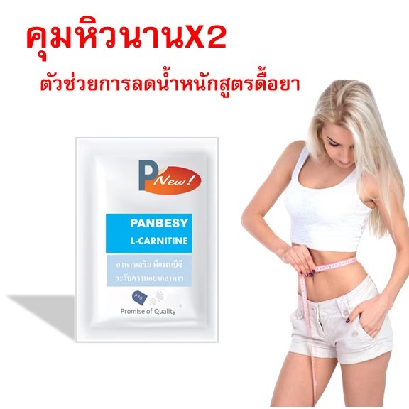 อาหารเสริมคุมหิวนานP PANBESEEL-CARNITINพีแพนบีซีแอลคาร์นิทีนบรรจุ10แคปซูล/ซอง