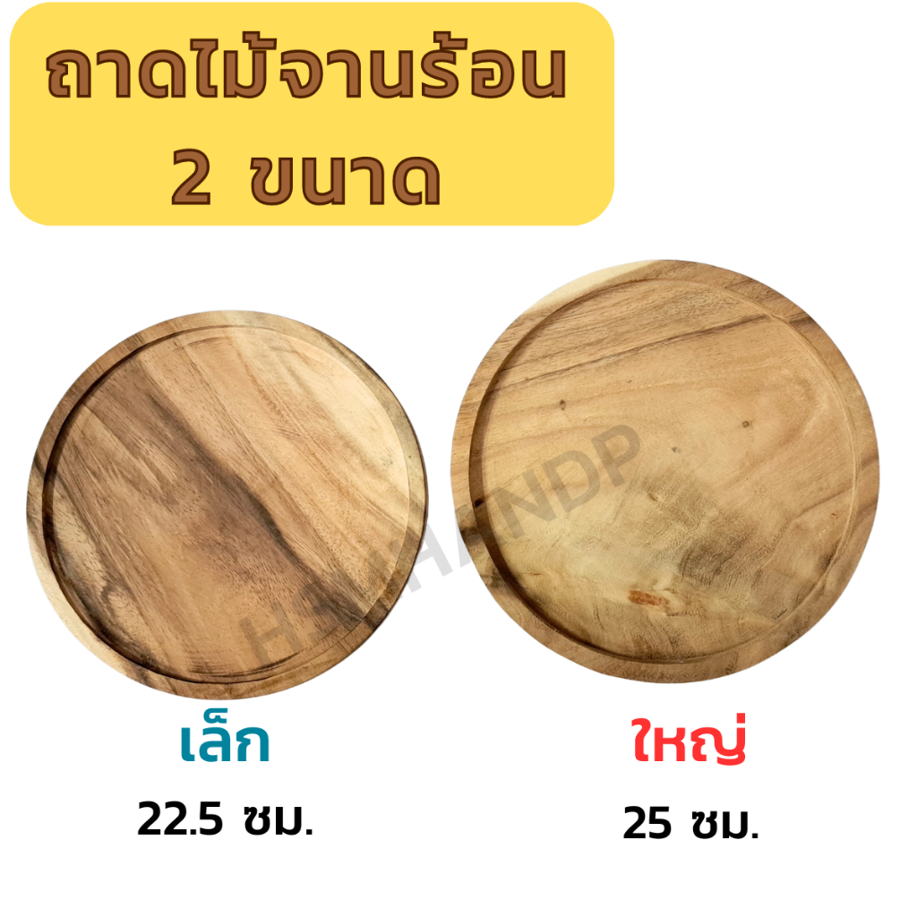 ถาดไม้จานร้อน 2ขนาด กลมใหญ่ กลมเล็ก  สำหรับรองกระทะร้อน ไม้เนื้อหนาอย่างดี ไม้แผ่นเดียวไร้รอยต่อ