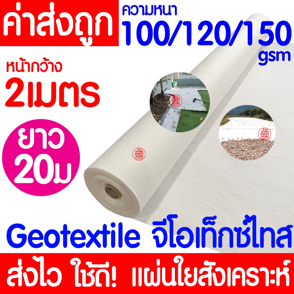 แผ่นใยสังเคราะห์ Geotextile (ขาว) ยาว20เมตร หนา100/120/150gsm แผ่นปูหิน แผ่นปูดิน ใยอเนกประสงค์ หนา ระบายน้ำ clearance - รูปที่ 2