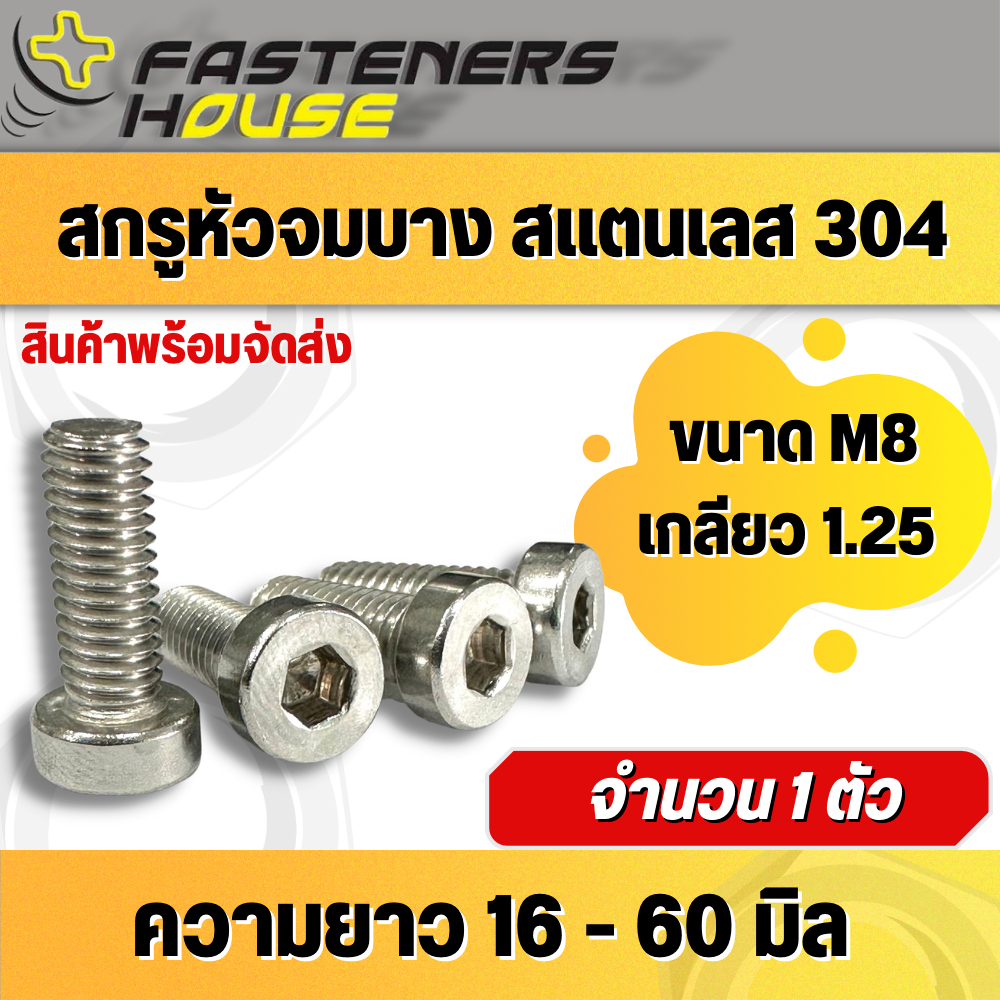 สกรูหัวจมบางสแตนเลส304 ขนาดM8เกลียว1.25 จำนวน 1 ตัว
