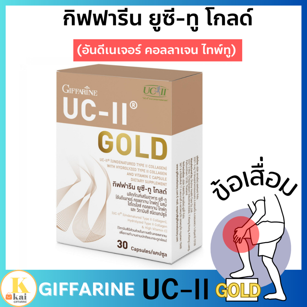คอลลาเจนไทพ์-ทู กิฟฟารีน ยูซี-ทู โกลด์  ข้อเสื่อม Giffarine UC II GOLD  คอลลาเจนกระดูก
