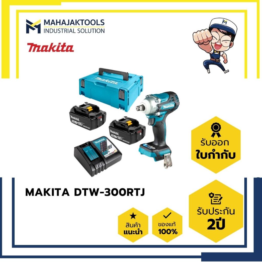 DTW-300RTJ บล๊อคไร้สาย MAKITA 1/2" 300Nm BL (BL1850Bx2 + DC18RC)