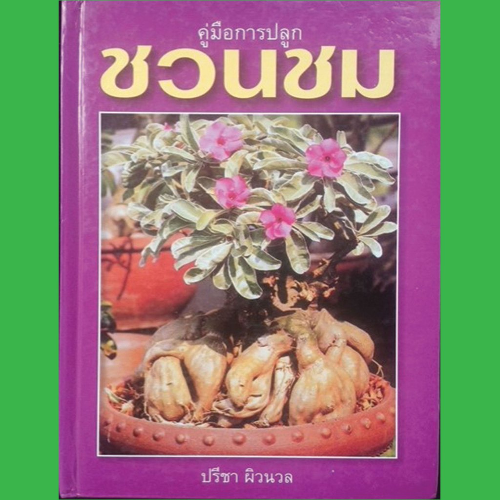 หนังสือคู่มือการปลูก ชวนชม