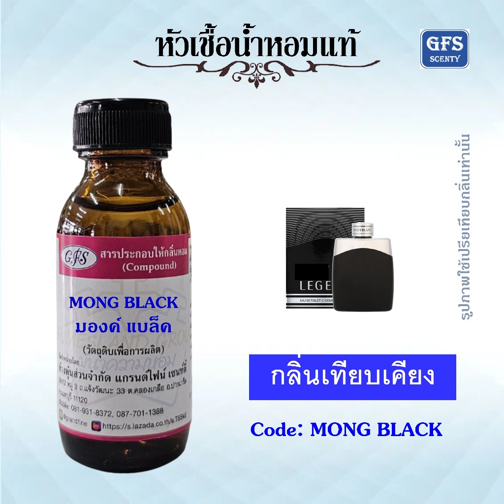 หัวเชื้อน้ำหอมแท้ มองค์ บลัง เทียบกลิ่น LEGEND ปริมาณ 30 มล.