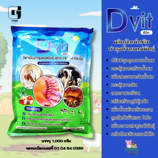 Dvit ดีวิท ผลิตภัณฑ์เสริมน้ำนม บำรุงแม่พันธุ์ สุกร แพะ โค กระบือ