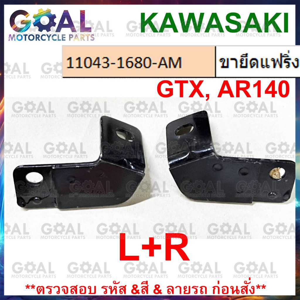 ขายึดแฟริ่ง ซ้าย+ขวา AR140, GTX แท้ศูนย์KAWASAKI L+R 11043-1679-AM+11043-1680-AM เหล็กยึด *เพ็คเกจย่