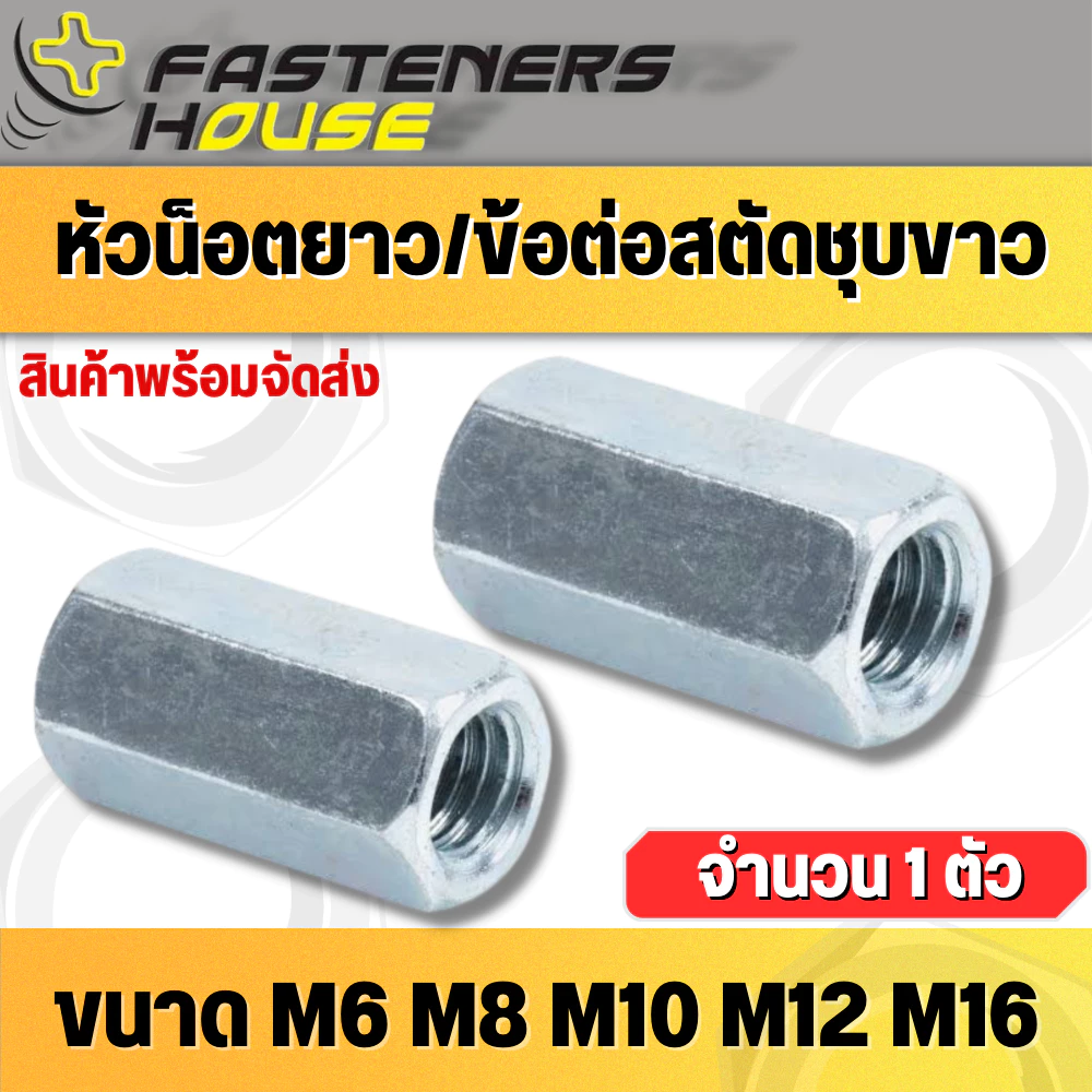 หัวน็อตยาวข้อต่อสตัดตัวเมียยาว เหล็กชุบขาว M6 M8 M10 M12 M16 เกลียวมิล บรรจุ 1 ตัว