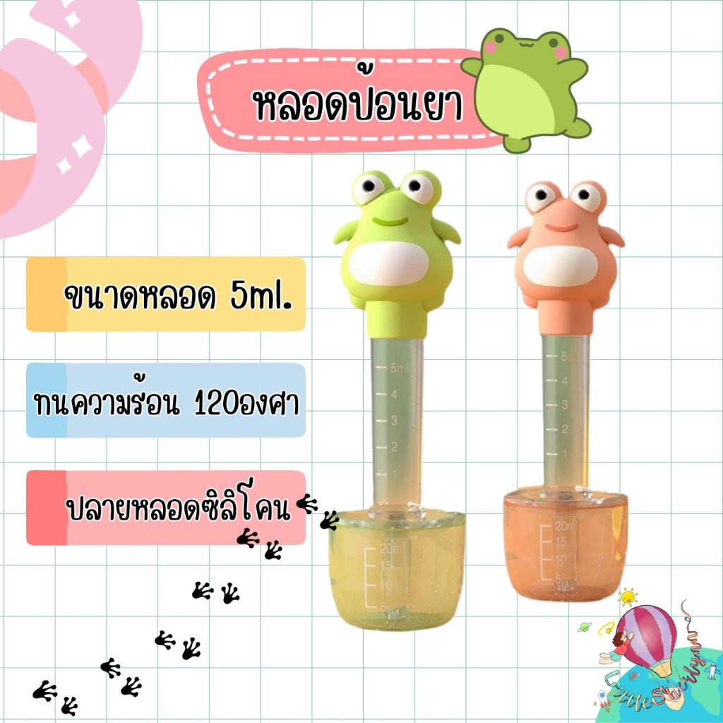 หลอดป้อนยาเด็กเจ้ากบ  ขนาด5ml. จุกซิลิโคน food grade มาพร้อมกล่องเก็บ