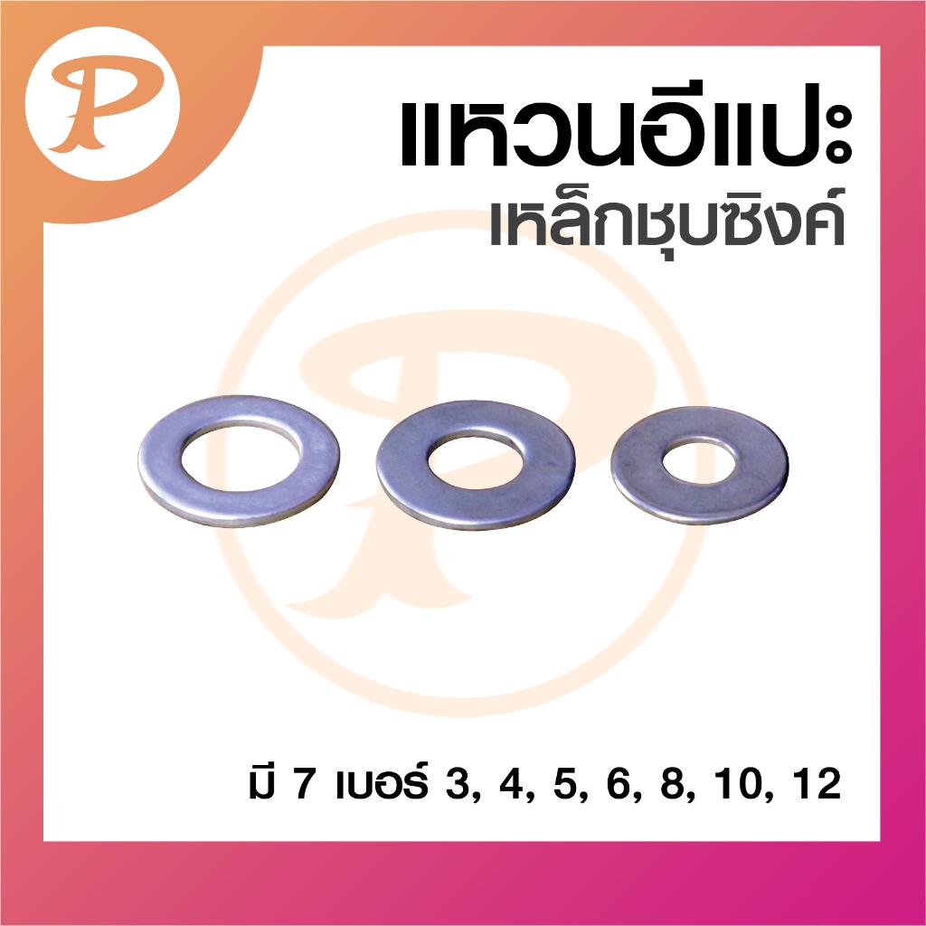 PANSIAM แหวนอีแปะ  แหวนรอง น็อตสกรู เหล็กชุบซิงค์ มี 7 เบอร์