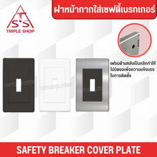 NANO ฝาครอบเซฟตี้เบรกเกอร์ Urban series ตะแกรงเหล็ก