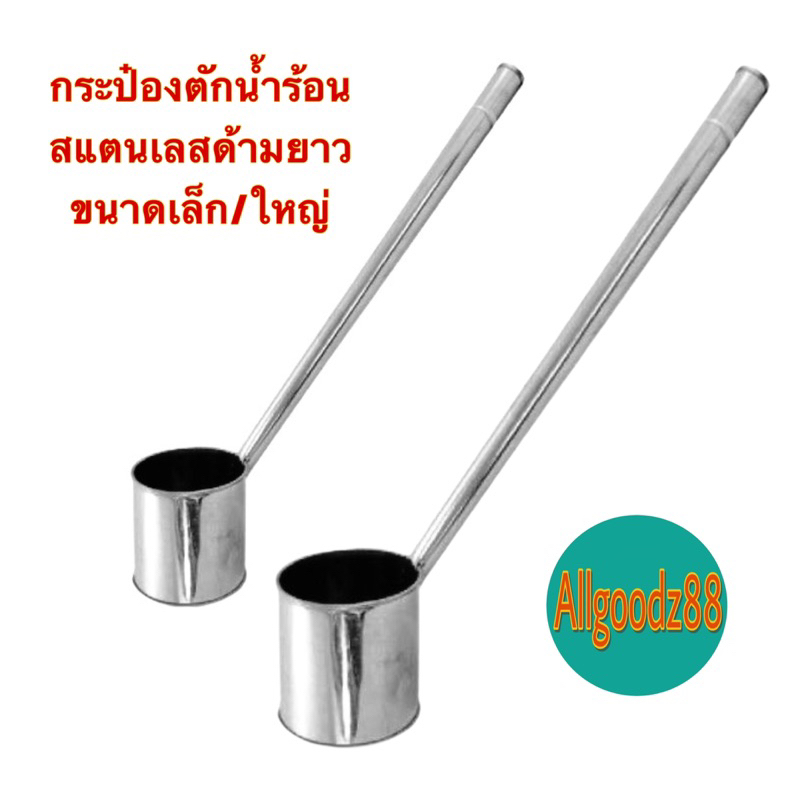 กระป๋องตักน้ำร้อนสเตนเลสด้ามยาว ขนาดเล็ก/ใหญ่*สามารถออกใบกำกับภาษีได้ค่ะ