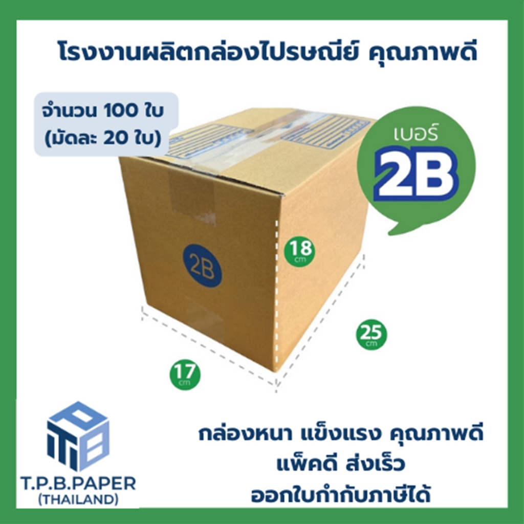 [ 100 ใบ ] 2B กล่องไปรษณีย์ กล่องพัสดุ ขนาด 17x25x18 cm. TPB Paper