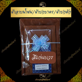 Setผ้าอาบน้ำฝน+ผ้าปกบาตร+ผ้าปกตัก 250