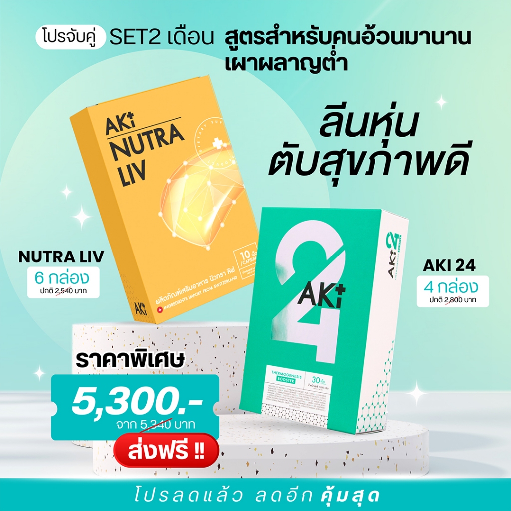 (สูตรคนอ้วนง่ายลดยากดื้อยา Set 2 เดือน) Aki 24 4 กล่อง + Nutra Liv 6 กล่อง