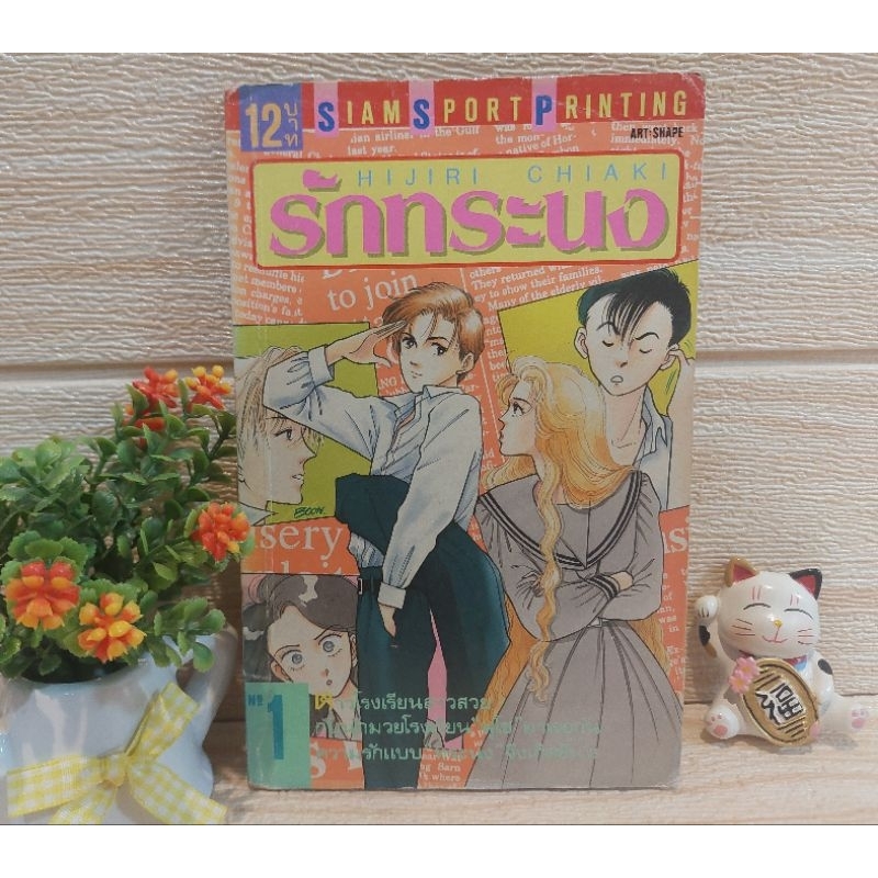 รักทระนง/NO.1 / HIJIRI CHIAKI/SIAM SPORT PRINTING