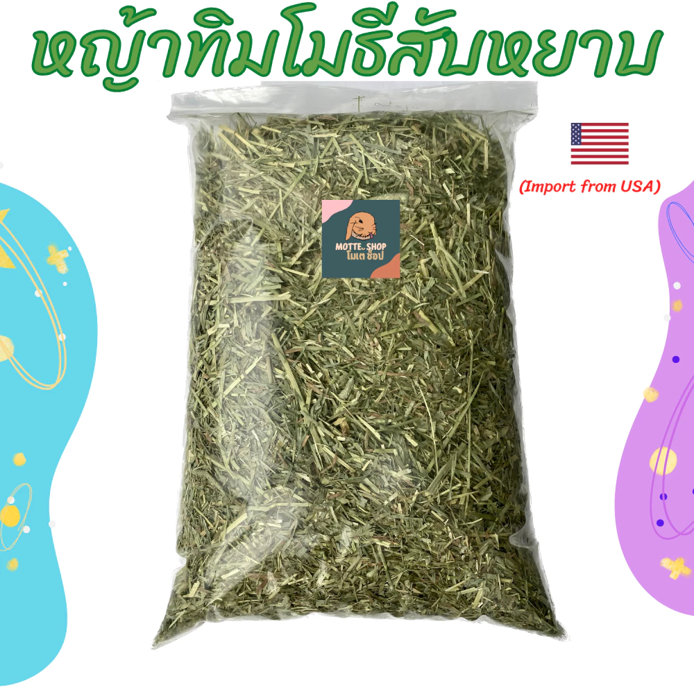 หญ้าทิมโมธี สับหยาบ หญ้าทิมโมธีพรีเมียมสับหยาบ 1kg. ใบเยอะ