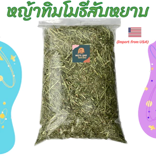 หญ้าทิมโมธี สับหยาบ หญ้าทิมโมธีพรีเมียมสับหยาบ 1kg. ใบเยอะ