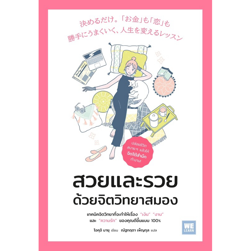 สวยและรวย ด้วยจิตวิทยาสมอง (WeLearn)