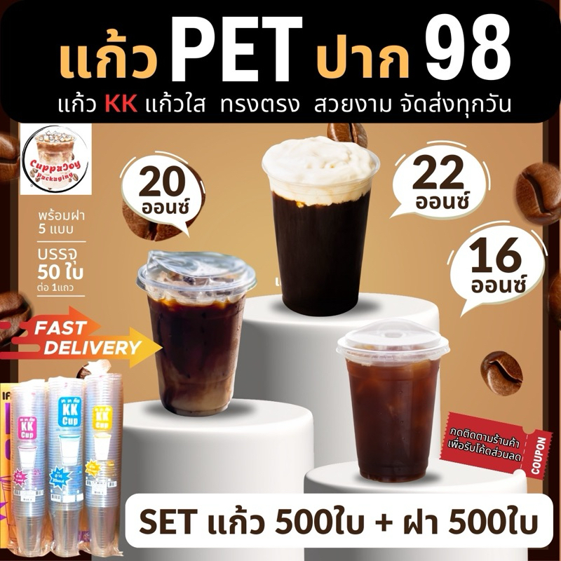Kk Cup แก้ว PET 500ใบ เนื้อแข็ง แก้วใส 16/20/22oz ปาก 98มม. พร้อมฝา98 ฝาโดม ฝาฮาฟ ฝายกดื่ม ฝาวิปครีม