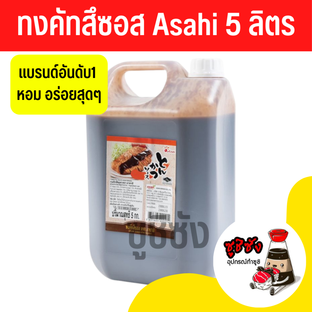 ซอสทงคัตสึ Asahi (5ลิตร) ซอสทงคัทสึ ทงคัตสึซอส ทงคัทสึ คัตสึดง Tonkusu อาหารญี่ปุ่น