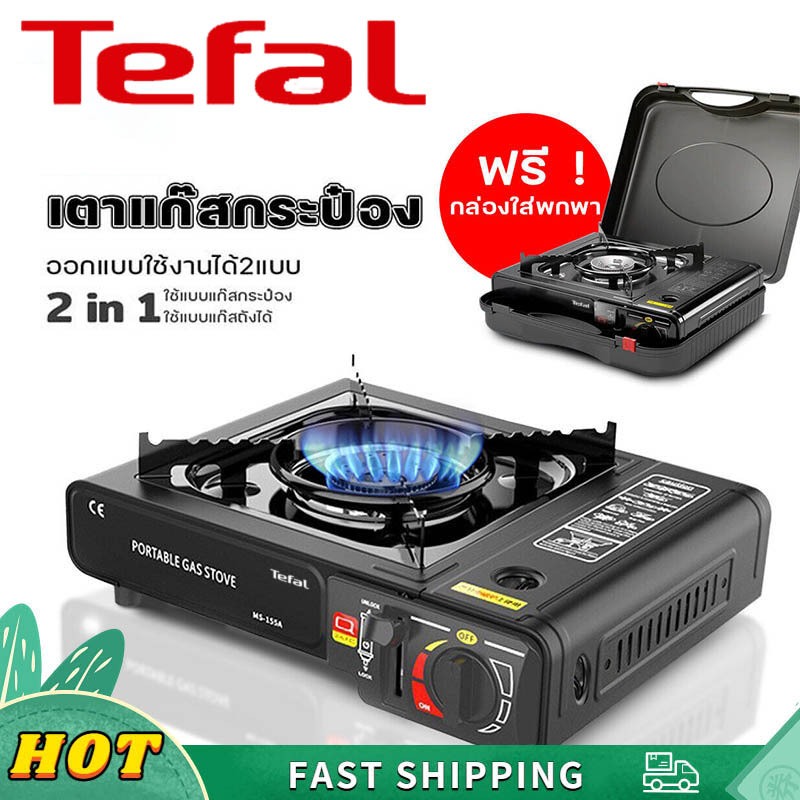 Tefal เตาแก๊ส เตาแก๊สพกพา 2900W เตาแก๊สกระป๋อง แก๊สกระป๋อง+แก๊สบ้าน แจกฟรี กระเป๋าเดินทาง การใช้งานกลางแจ้ง