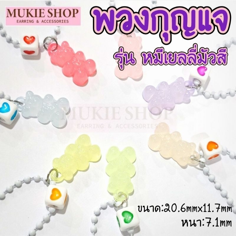 Mellow Shop DIY พวงกุญแจ รุ่น หมีเยลลี่มัวสี (เลือกสีได้) ลูกปัด จี้หมี โซ่ไข่ปลา ห้อยกระเป๋า